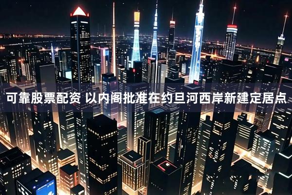 可靠股票配资 以内阁批准在约旦河西岸新建定居点